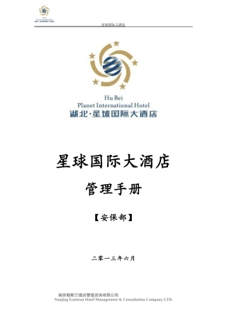 安保部管理手册(校对)