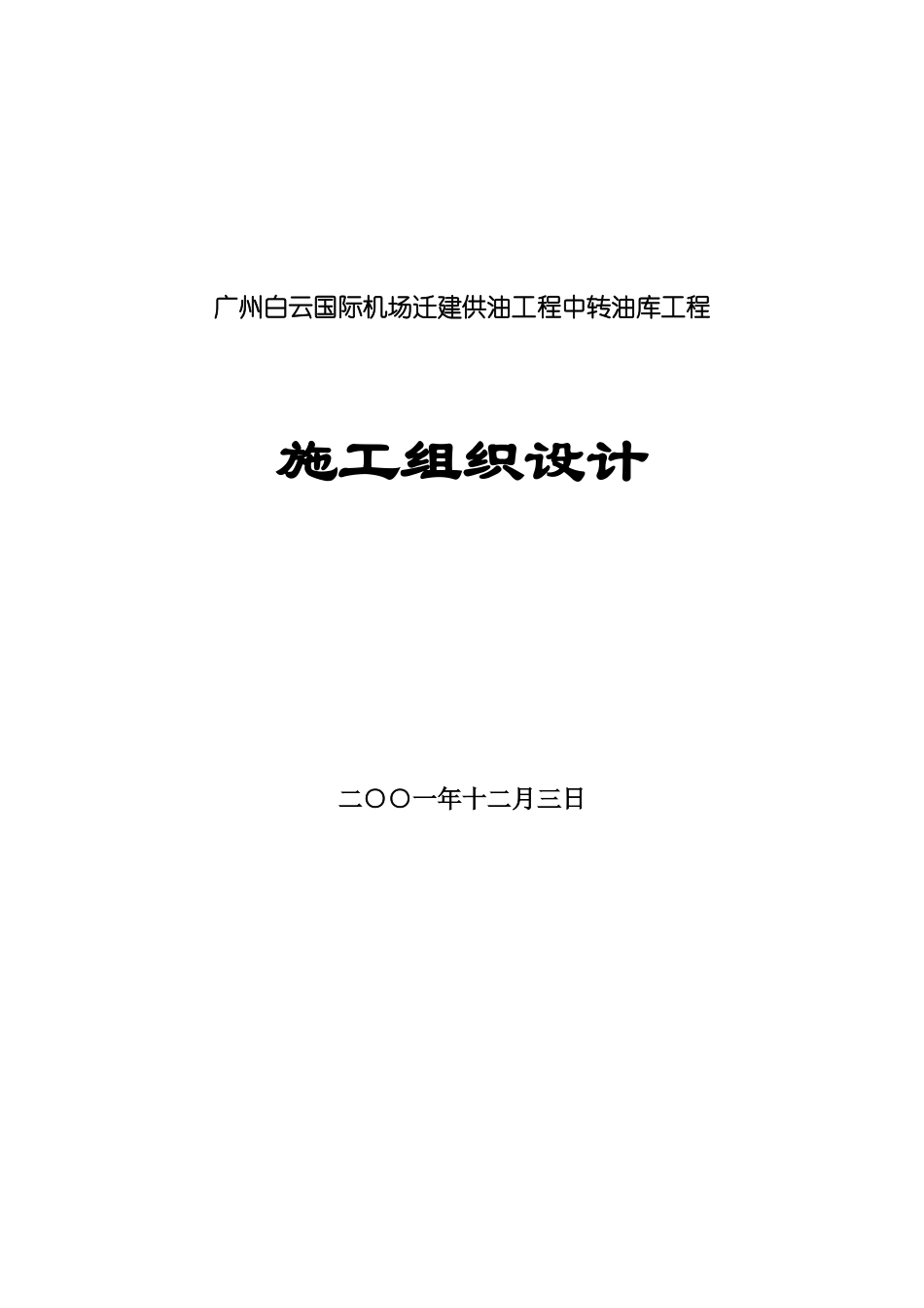 广州白云国际机场迁建供油工程中转油库工程施工组织设计_第1页