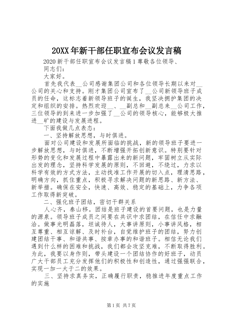 20XX年新干部任职宣布会议发言_第1页