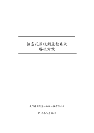 小区网络视频监控方案