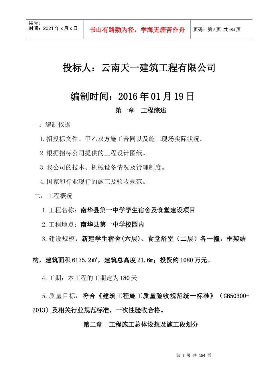 学生宿舍及食堂建设项目施工组织设计_第3页