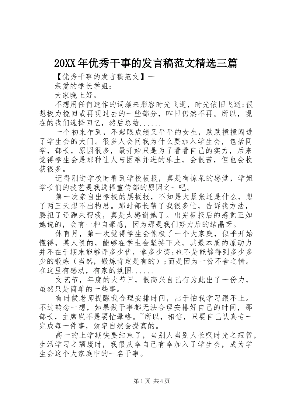 20XX年优秀干事的发言范文精选三篇_第1页