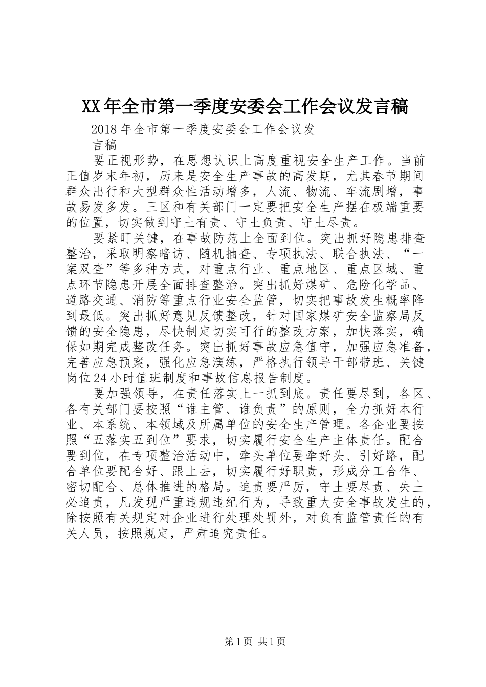 XX年全市第一季度安委会工作会议发言_第1页
