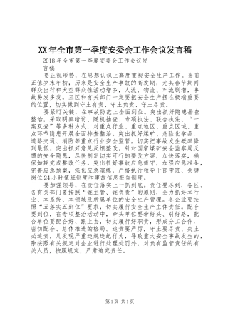 XX年全市第一季度安委会工作会议发言