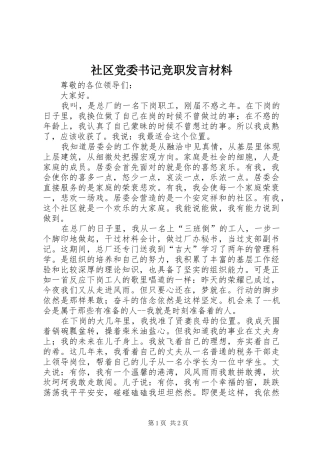 社区党委书记竞职发言材料提纲