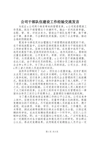 公司干部队伍建设工作经验交流发言稿