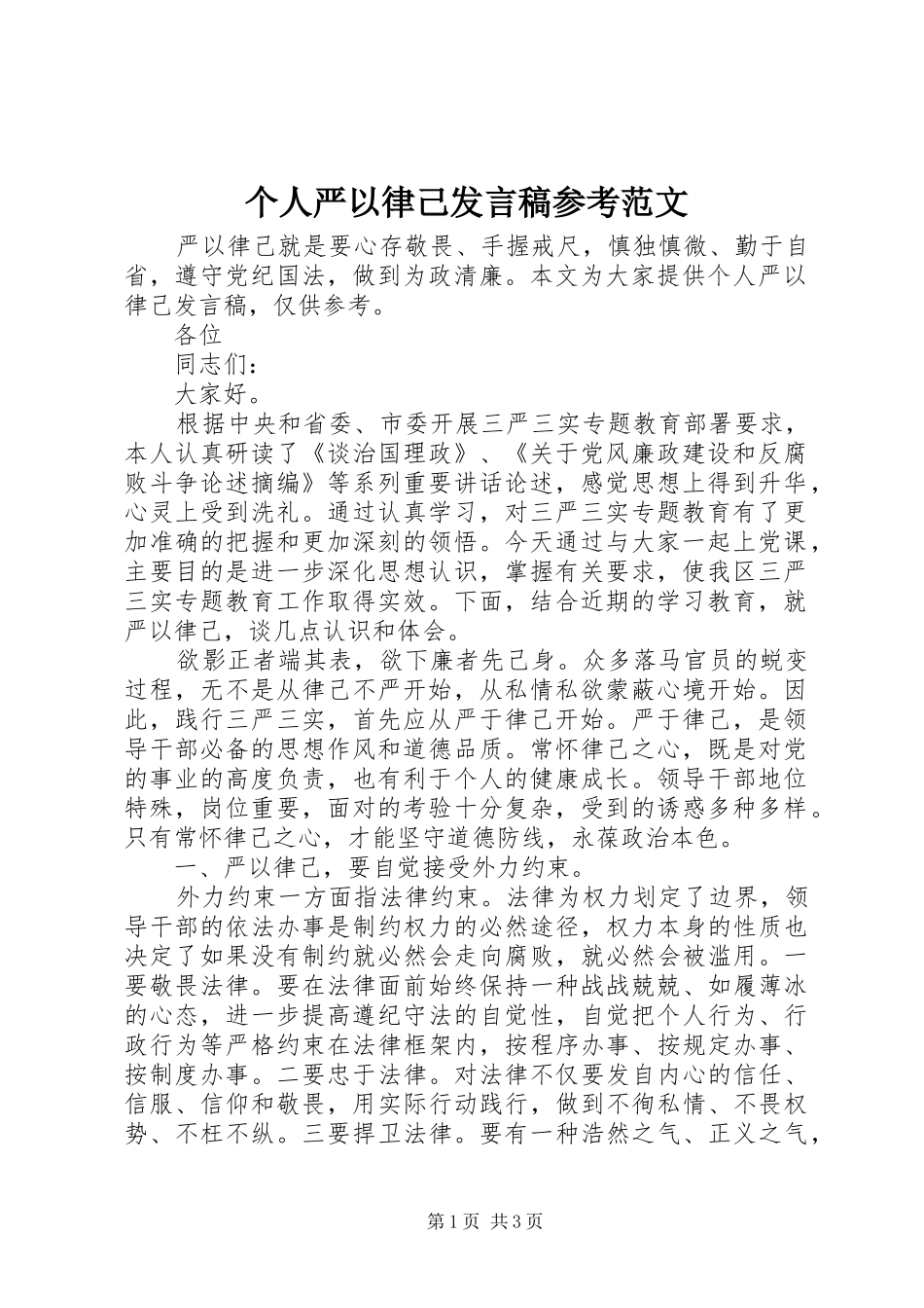个人严以律己发言参考范文_第1页
