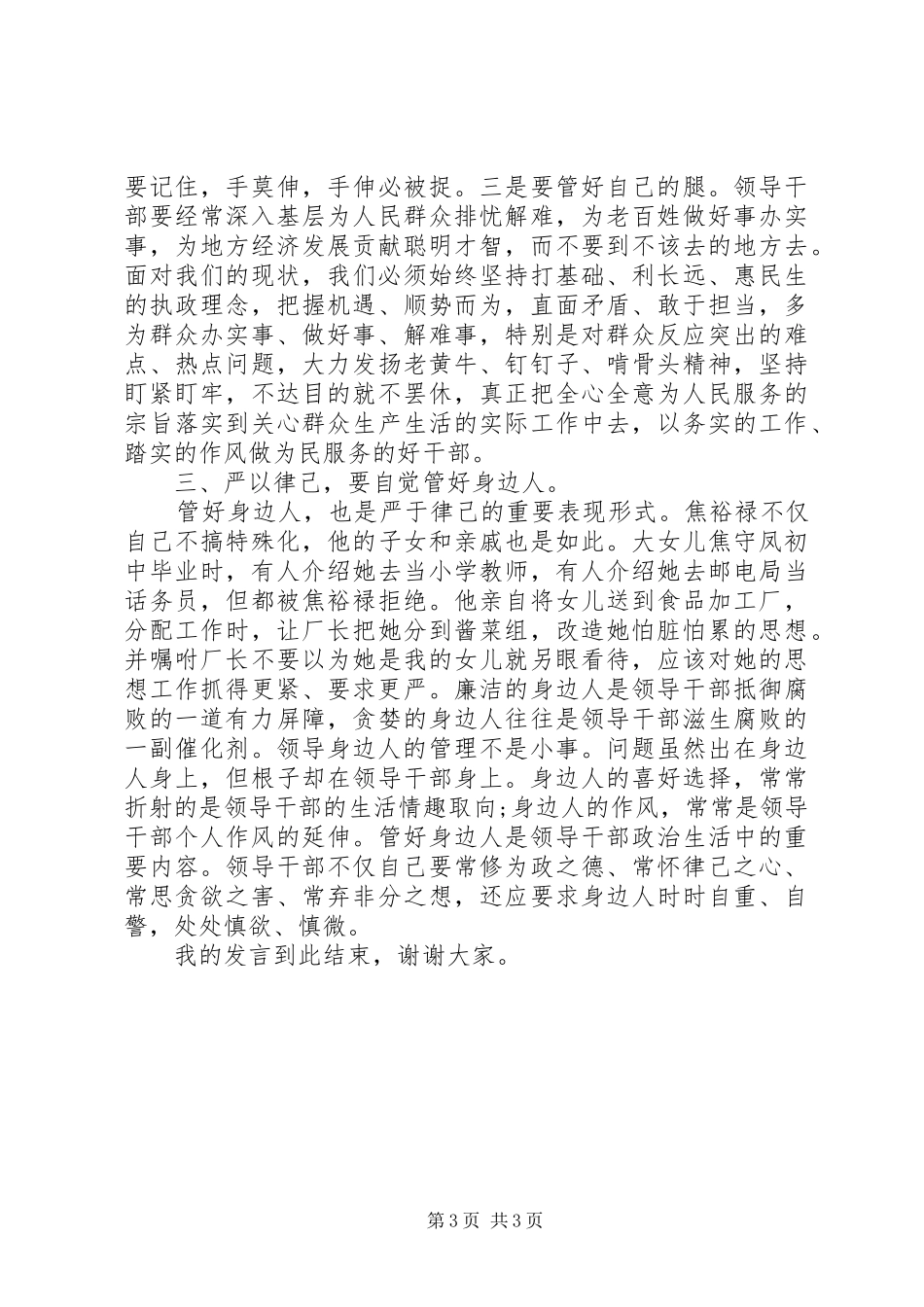 个人严以律己发言参考范文_第3页