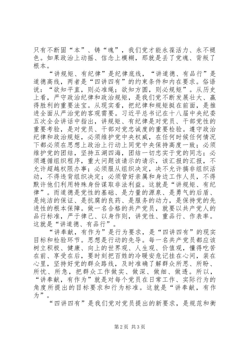 践行“四讲四有”标准,争做“四个合格”党员讨论发言稿范文大全_第2页