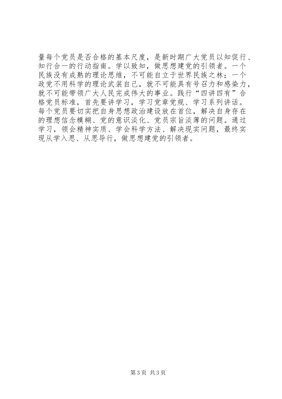 践行“四讲四有”标准,争做“四个合格”党员讨论发言稿范文大全_第3页