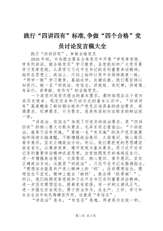 践行“四讲四有”标准,争做“四个合格”党员讨论发言稿范文大全
