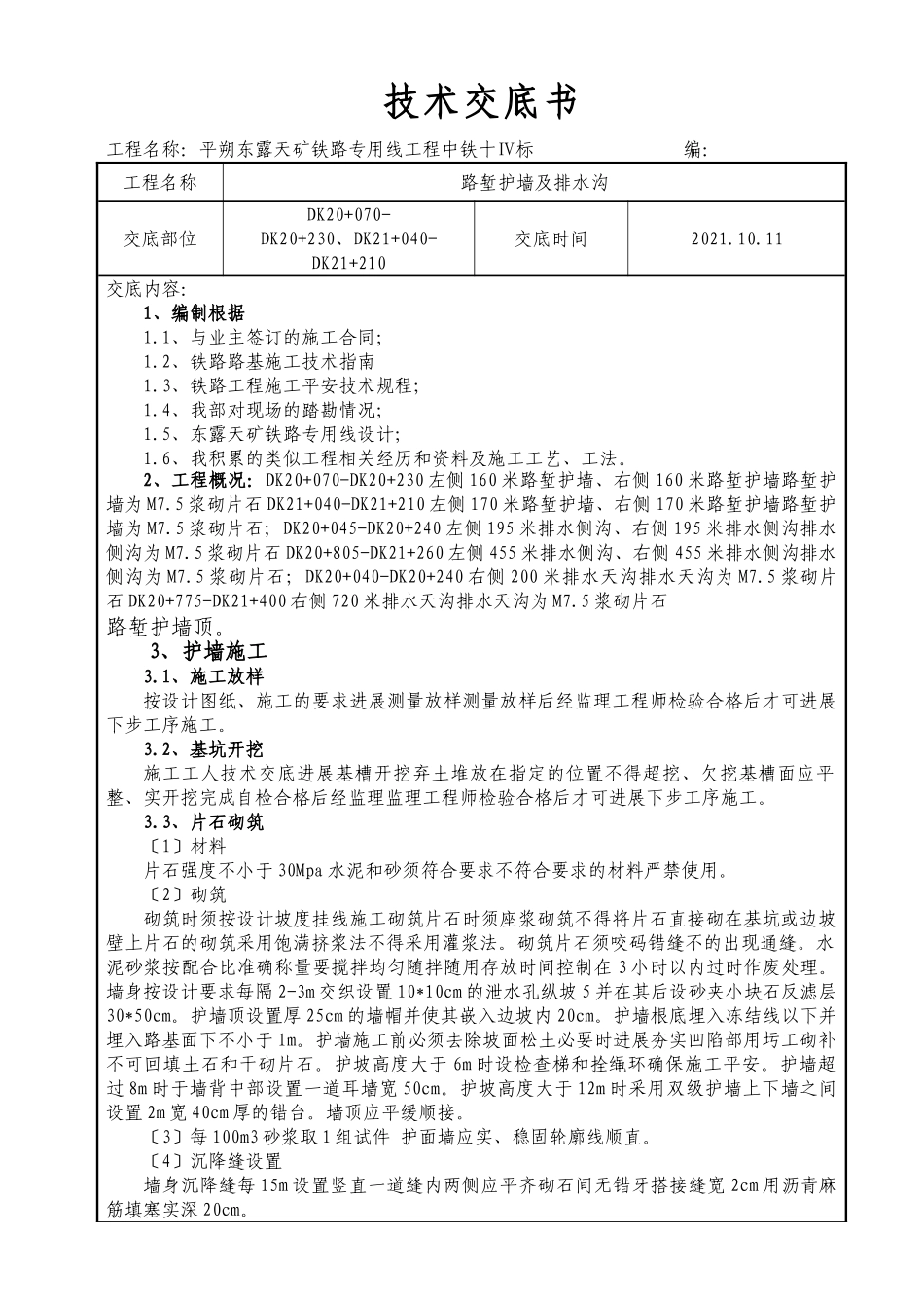 平朔东露天矿铁路专用线工程技术交底书_第1页