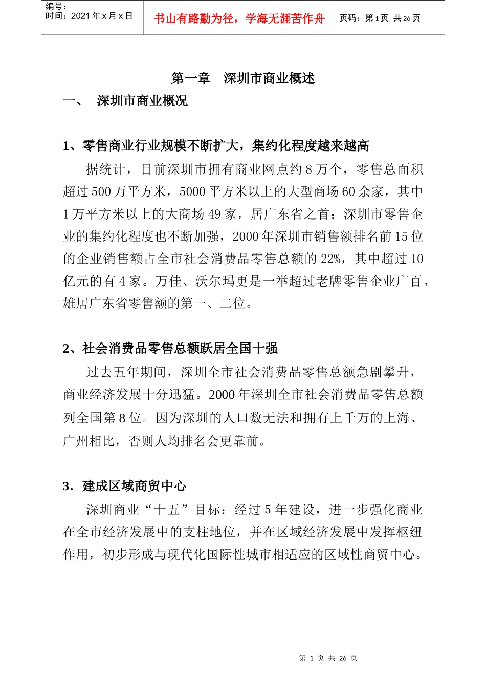 天然居初步商业策划报告(doc24页)_第1页