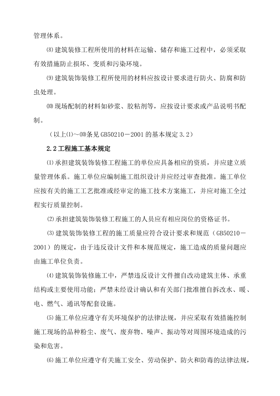 建筑装饰装修工程监理细则_第2页