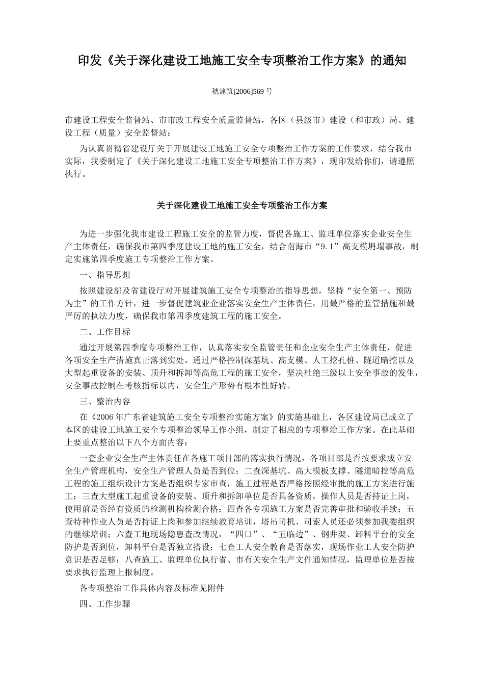 印发关于深化建设工地施工安全专项整治工作方案的_第1页