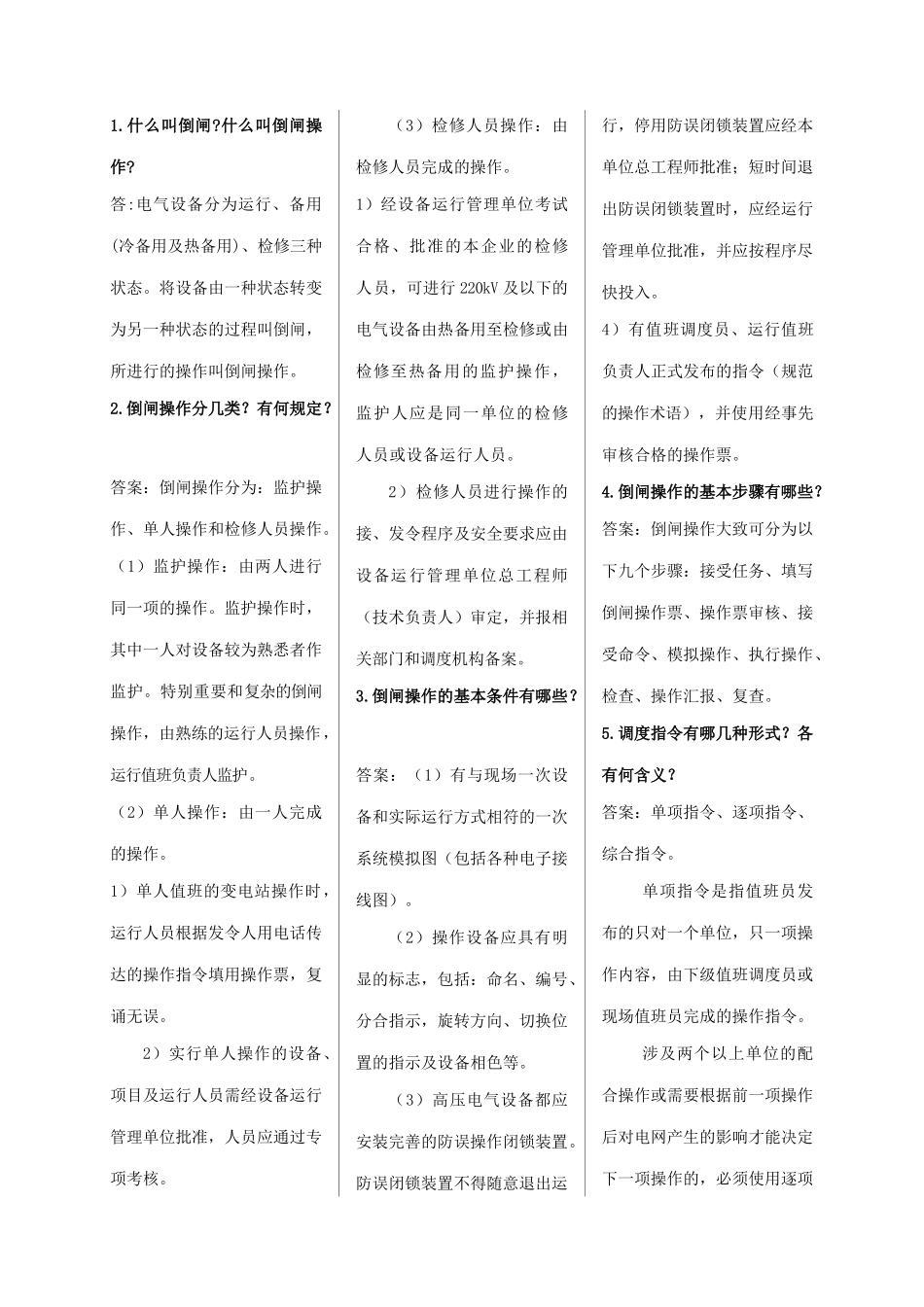 山东电力普调考__倒闸操作、事故异常处理部分_第1页