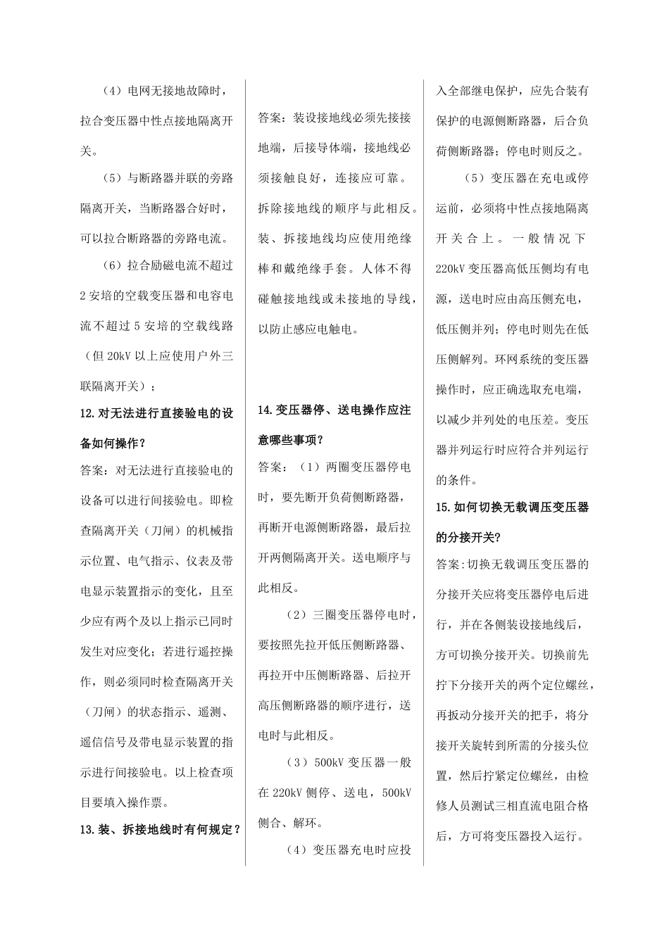 山东电力普调考__倒闸操作、事故异常处理部分_第3页