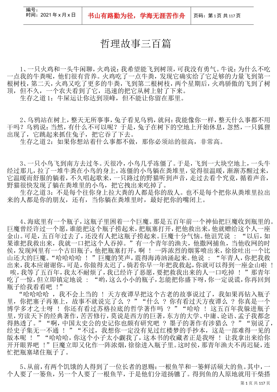学习哲理故事三百篇_第1页