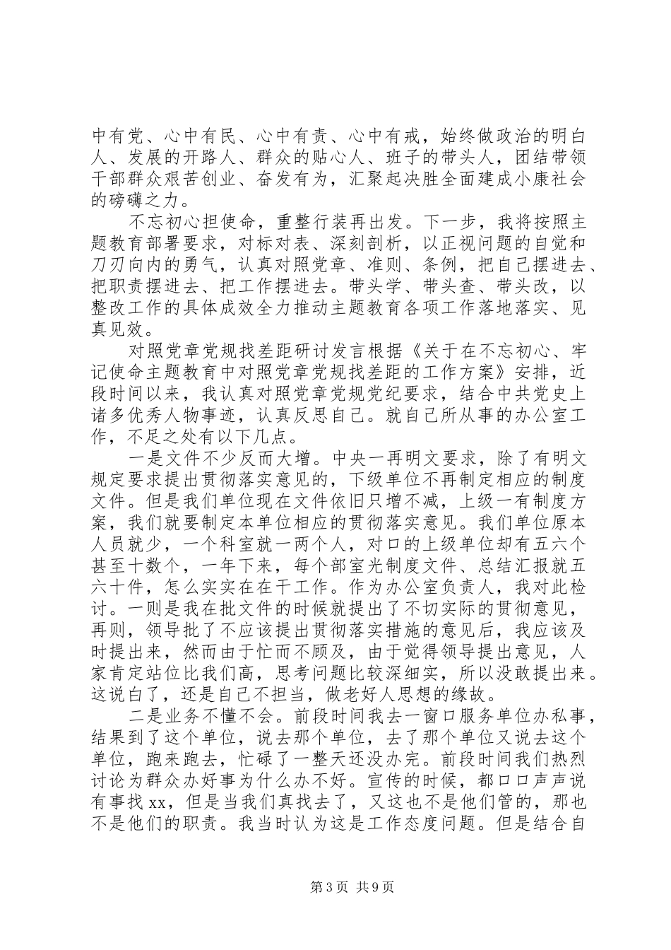 4篇对照党章党规找差距专题学习研讨发言致辞_第3页