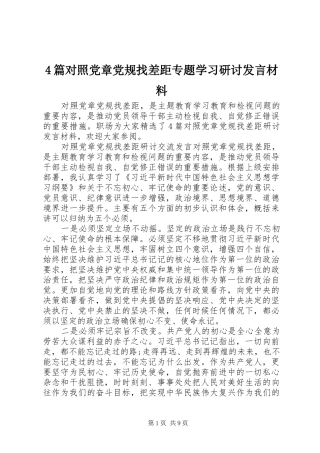 4篇对照党章党规找差距专题学习研讨发言致辞