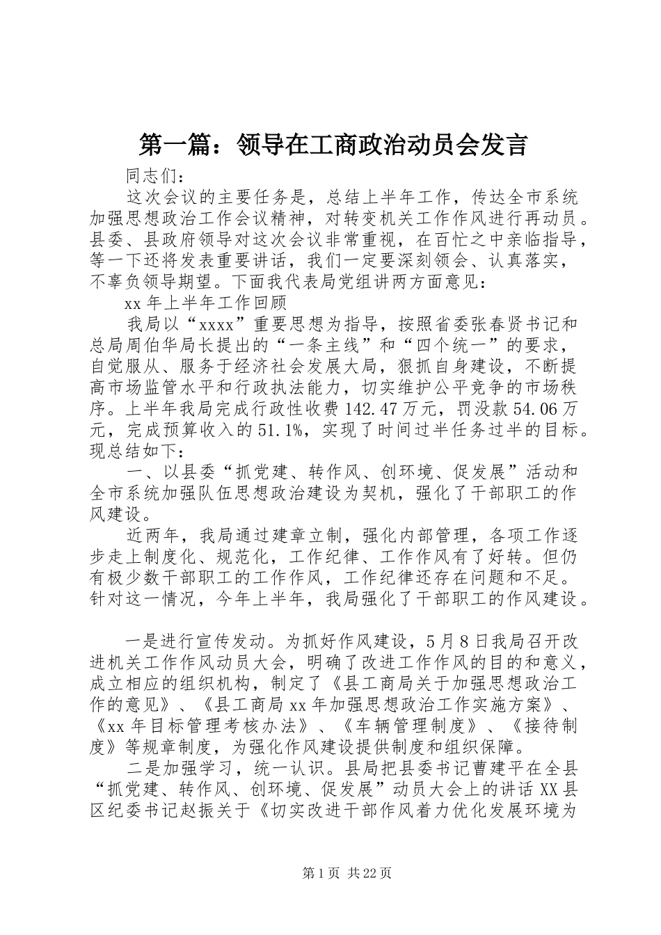 第一篇：领导在工商政治动员会发言稿_第1页