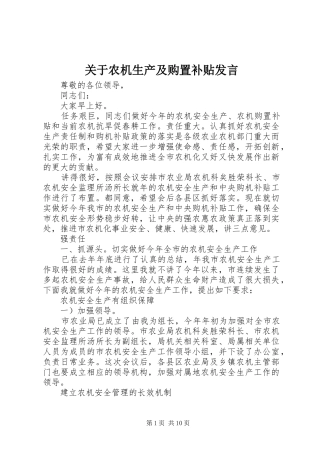 关于农机生产及购置补贴发言稿