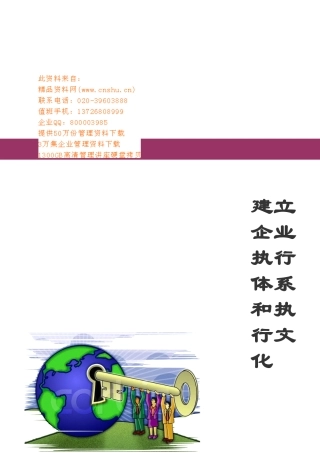 如今建立企业执行力体系