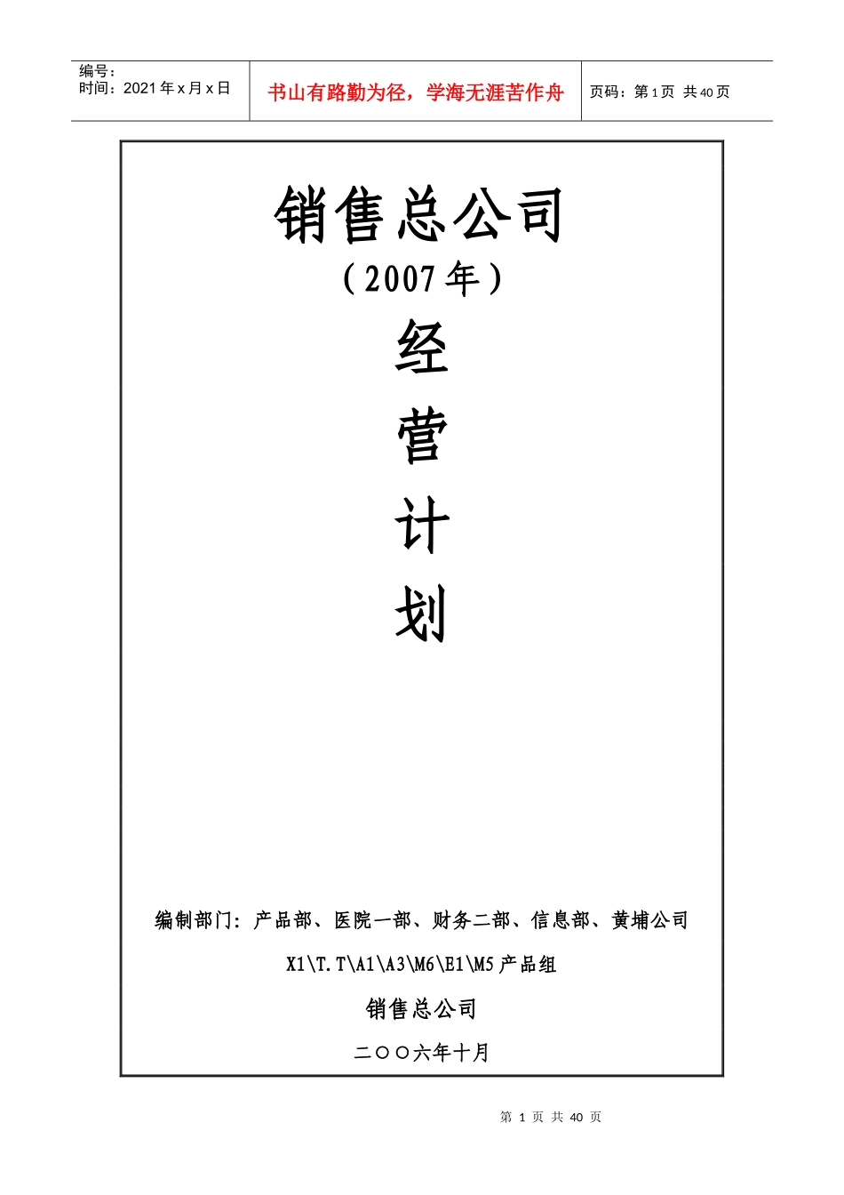 太极集团销售总公司XXXX年年度经营计划_第1页