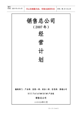太极集团销售总公司XXXX年年度经营计划