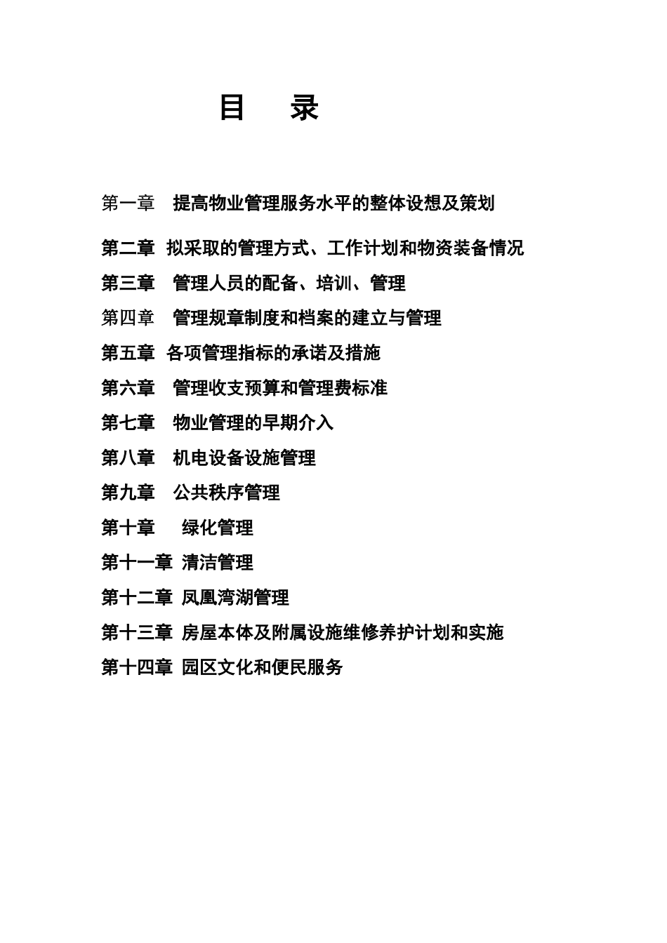 徐州清洁技术产业园物业管理方案_第3页