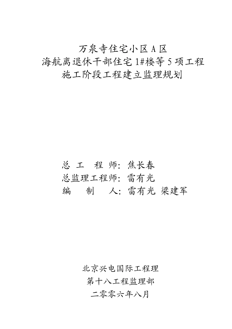 某住宅小区施工阶段工程建设监理规划_第1页