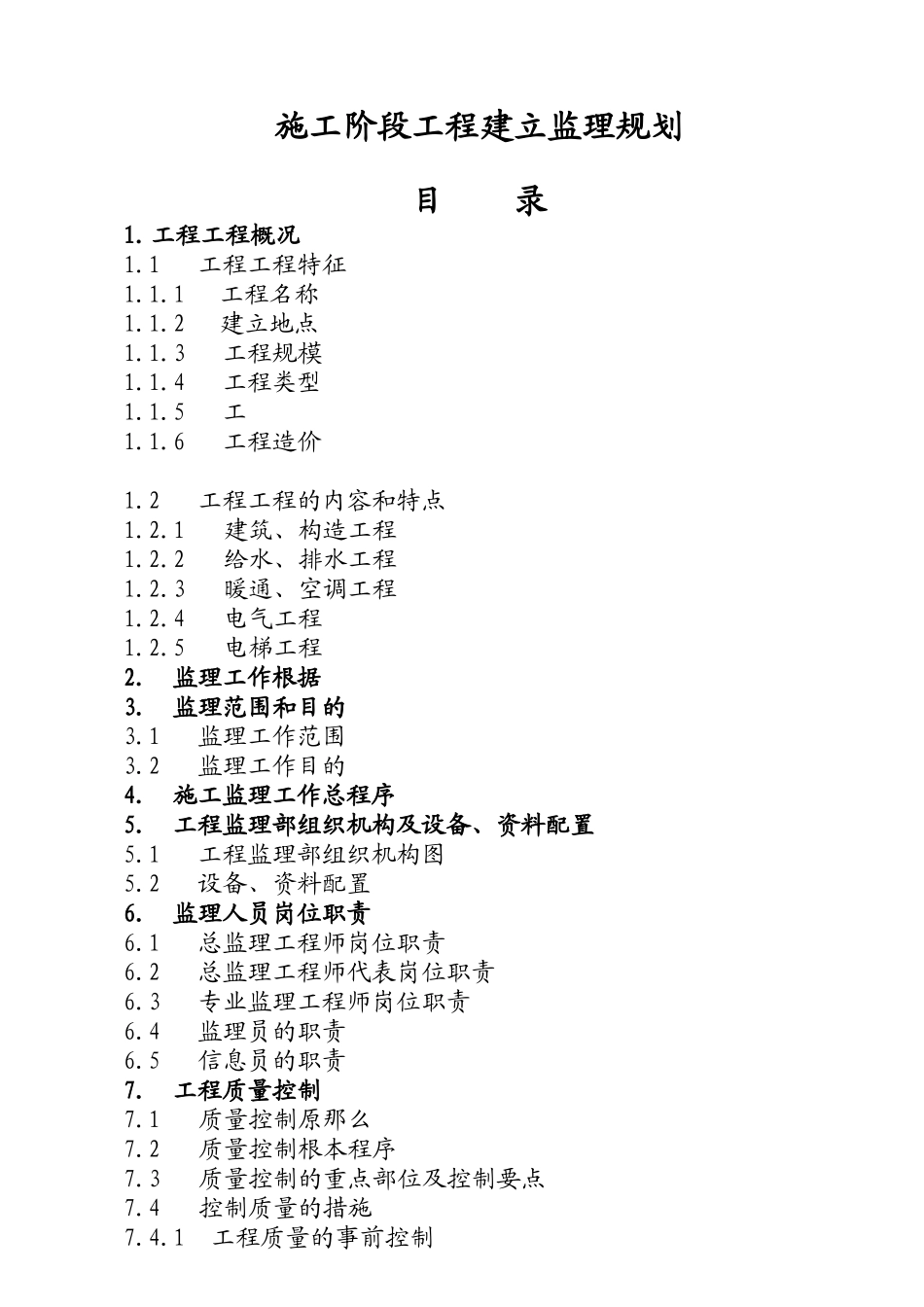 某住宅小区施工阶段工程建设监理规划_第2页