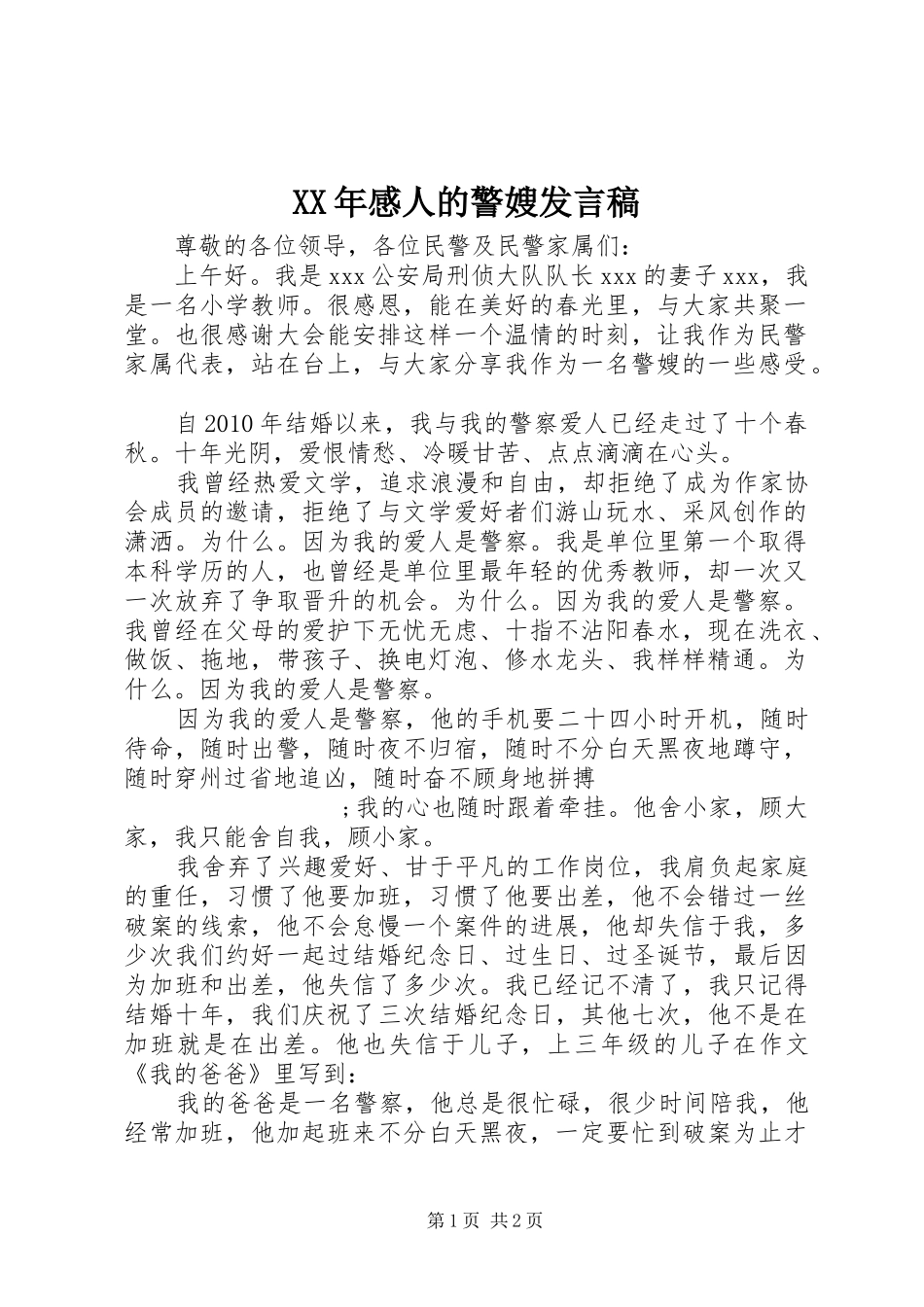 XX年感人的警嫂发言_第1页