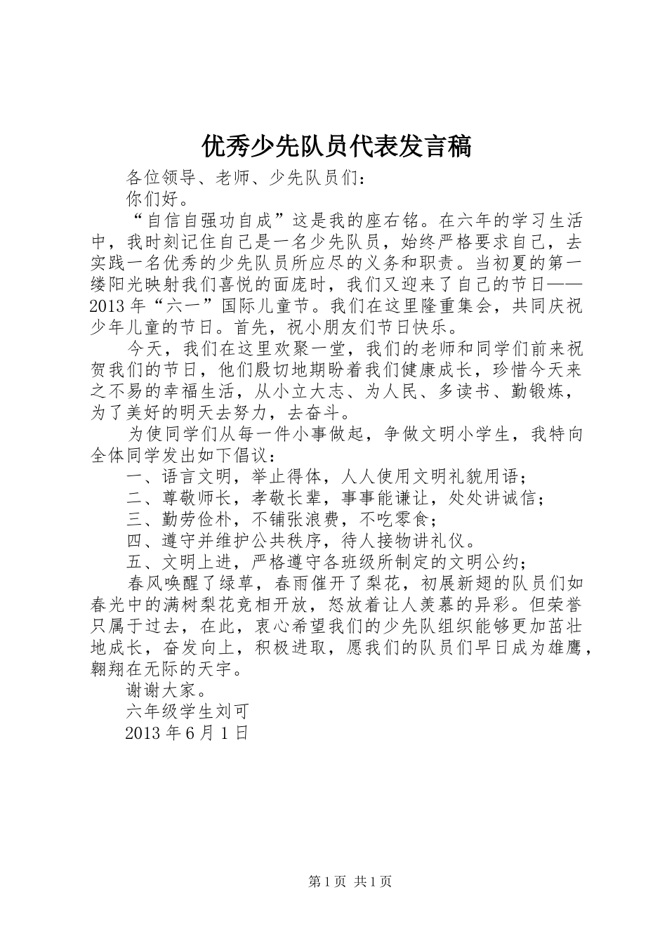 优秀少先队员代表发言稿范文_第1页