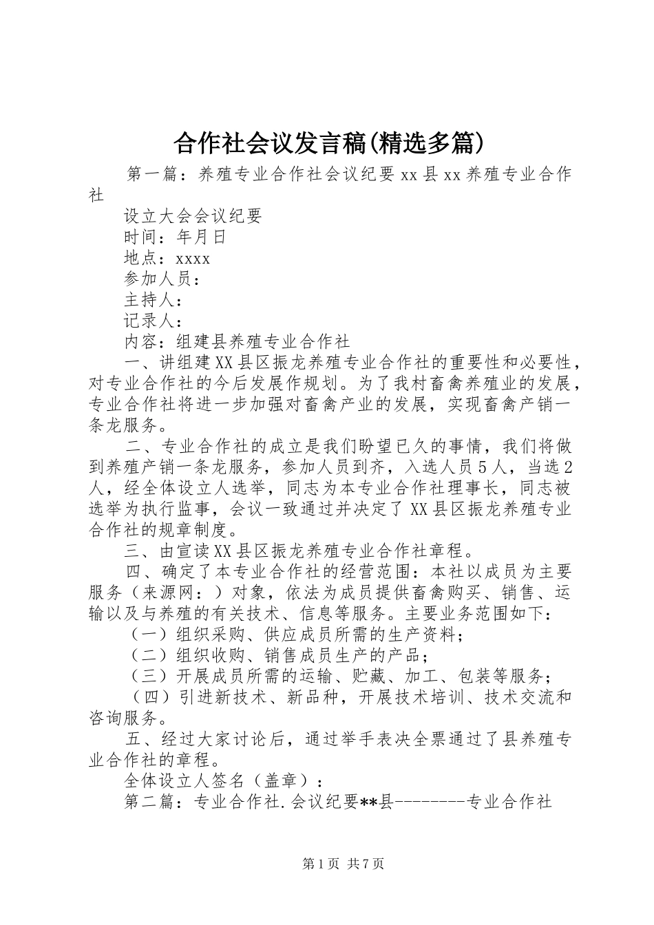 合作社会议发言(精选多篇)_第1页