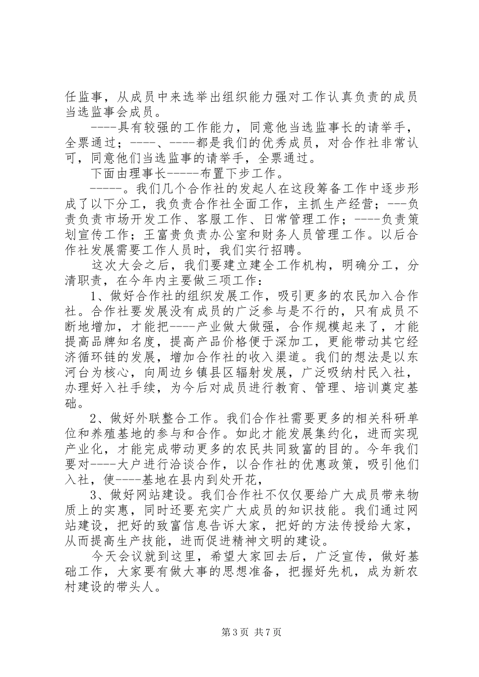 合作社会议发言(精选多篇)_第3页