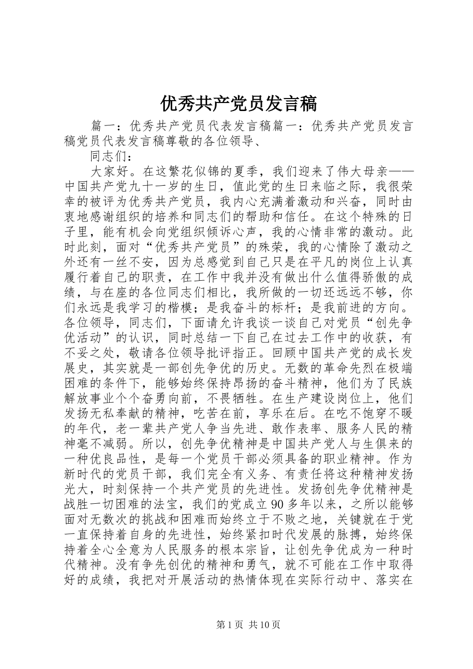 优秀共产党员发言稿范文_第1页