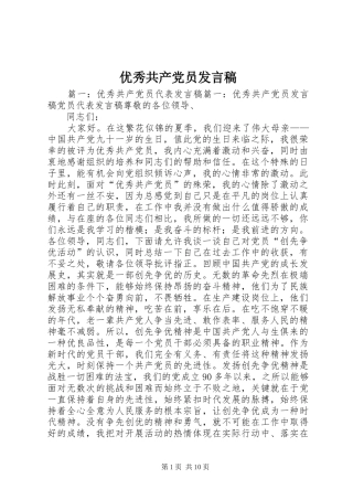 优秀共产党员发言稿范文