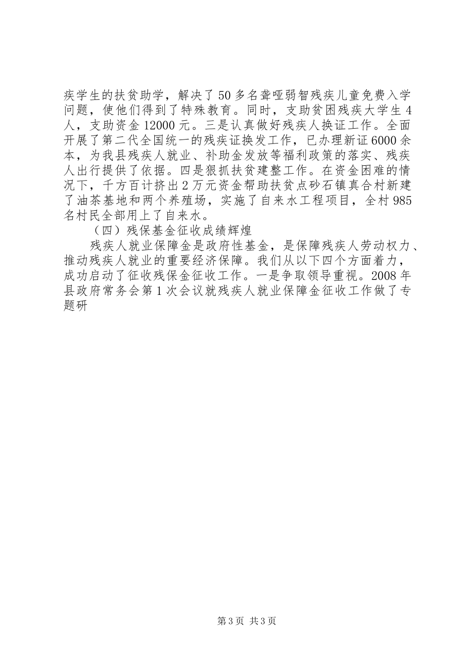 县长助理在残联工作会议的上的发言材料致辞_第3页