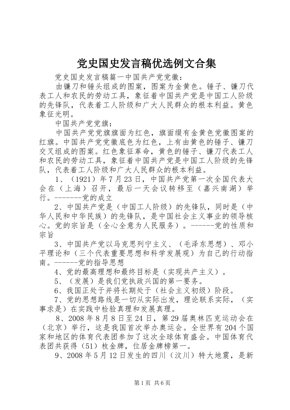 党史国史发言优选例文合集_第1页