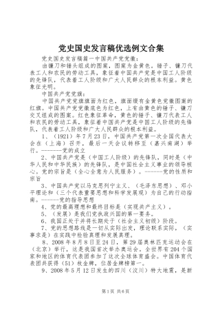 党史国史发言优选例文合集