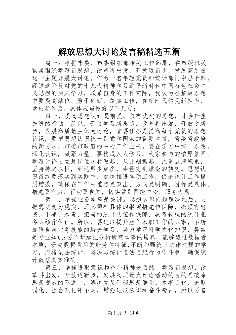 解放思想大讨论发言精选五篇_第1页