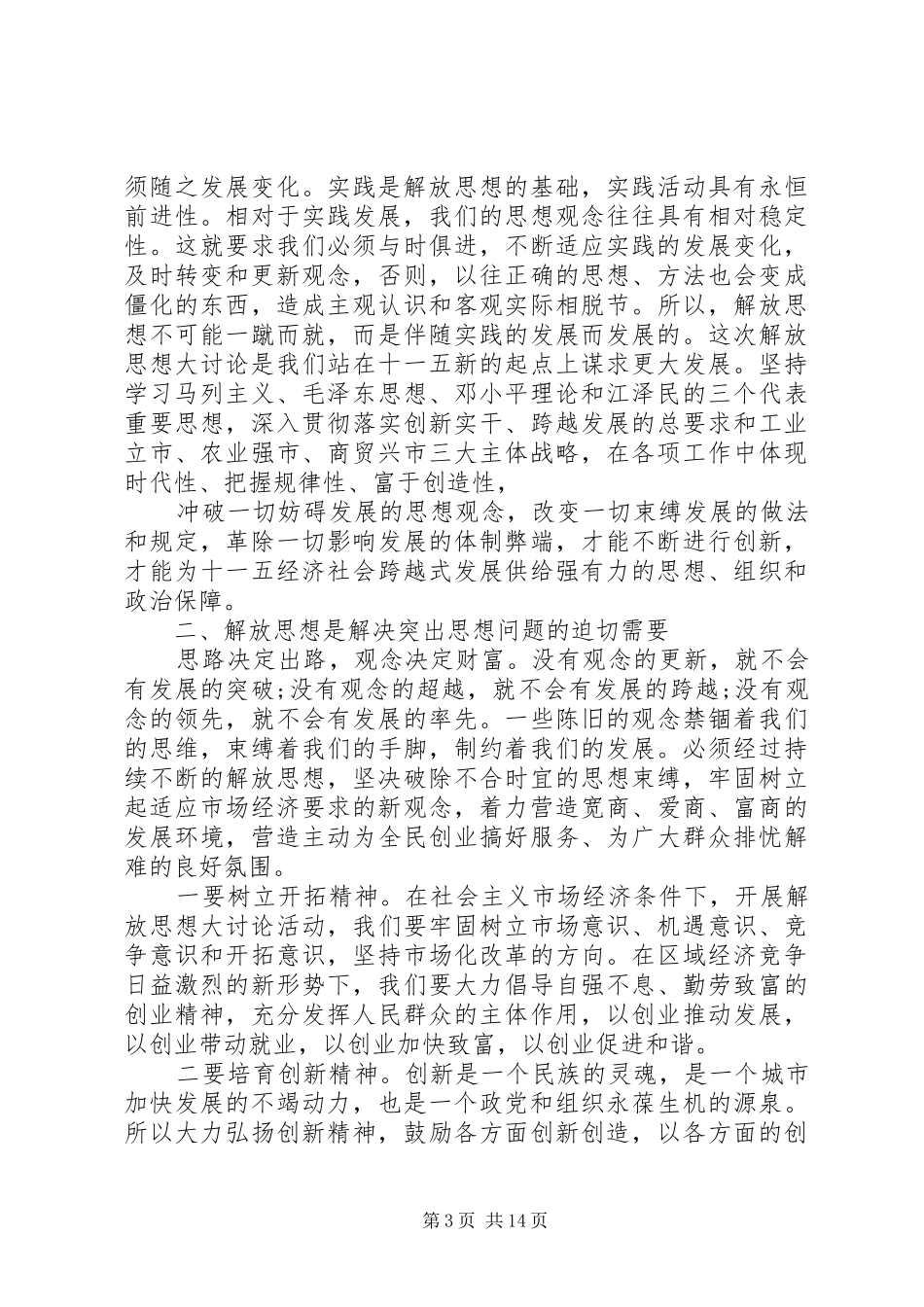解放思想大讨论发言精选五篇_第3页