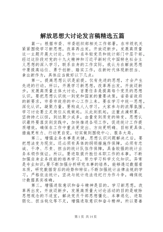 解放思想大讨论发言精选五篇