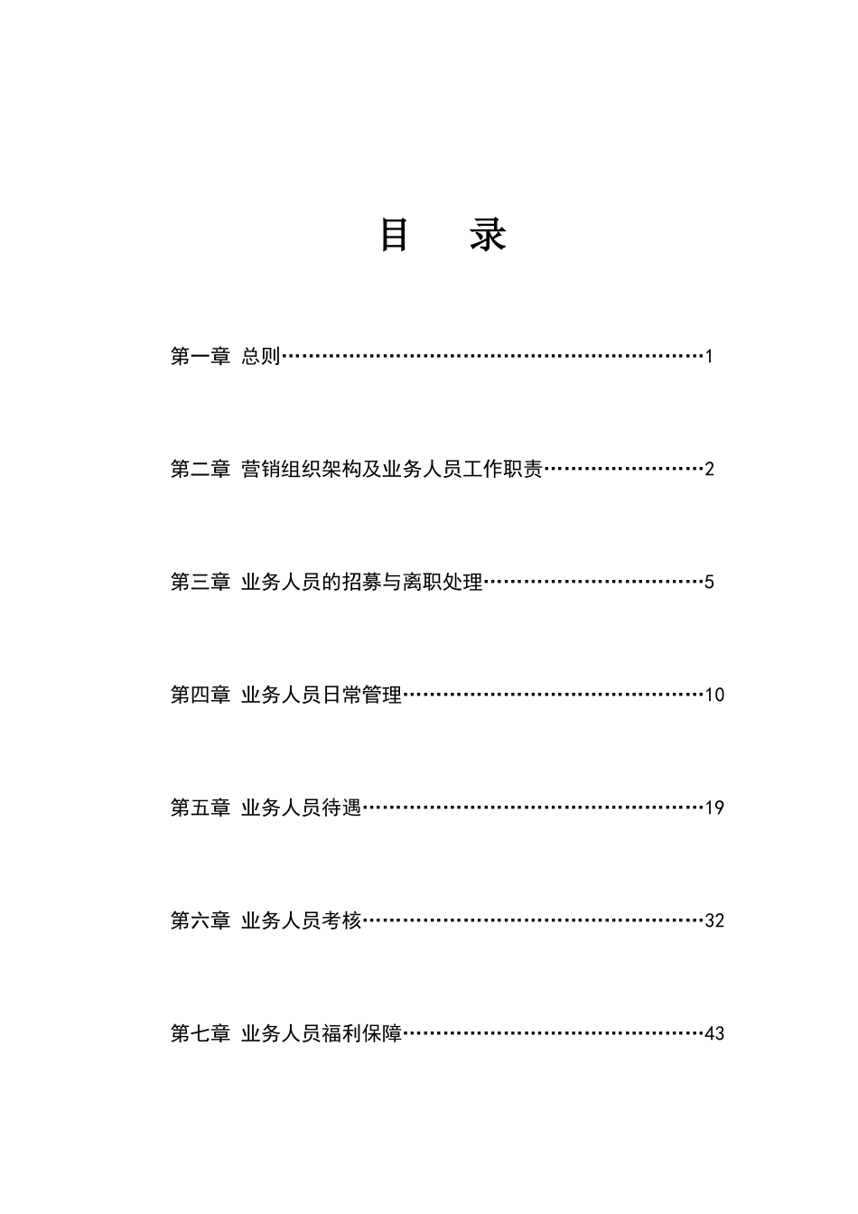 太平人寿保险有限公司个人寿险业务人员管理办法(XXXX版_第1页