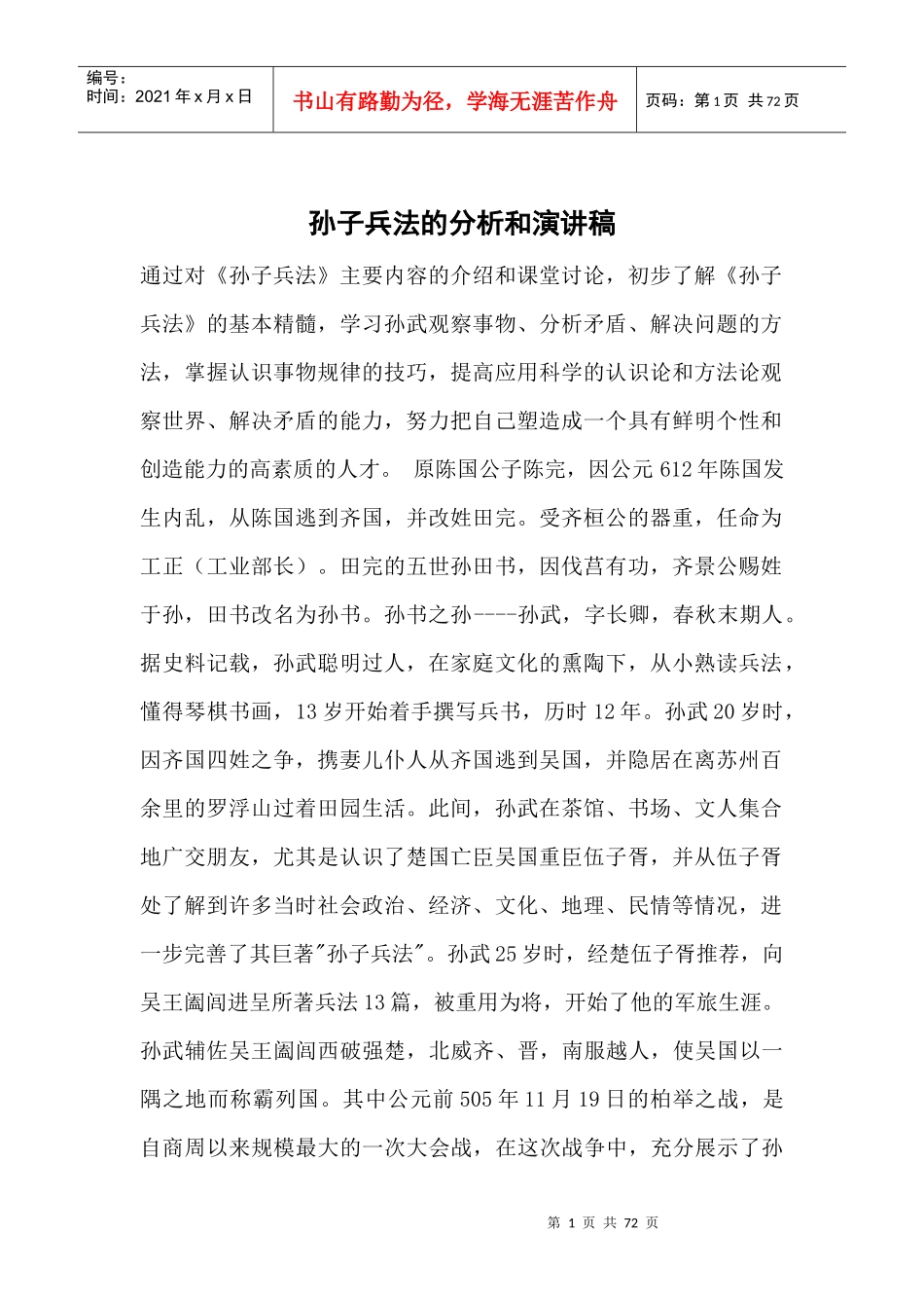 孙子兵法的分析和演讲稿_第1页