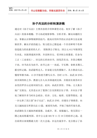 孙子兵法的分析和演讲稿