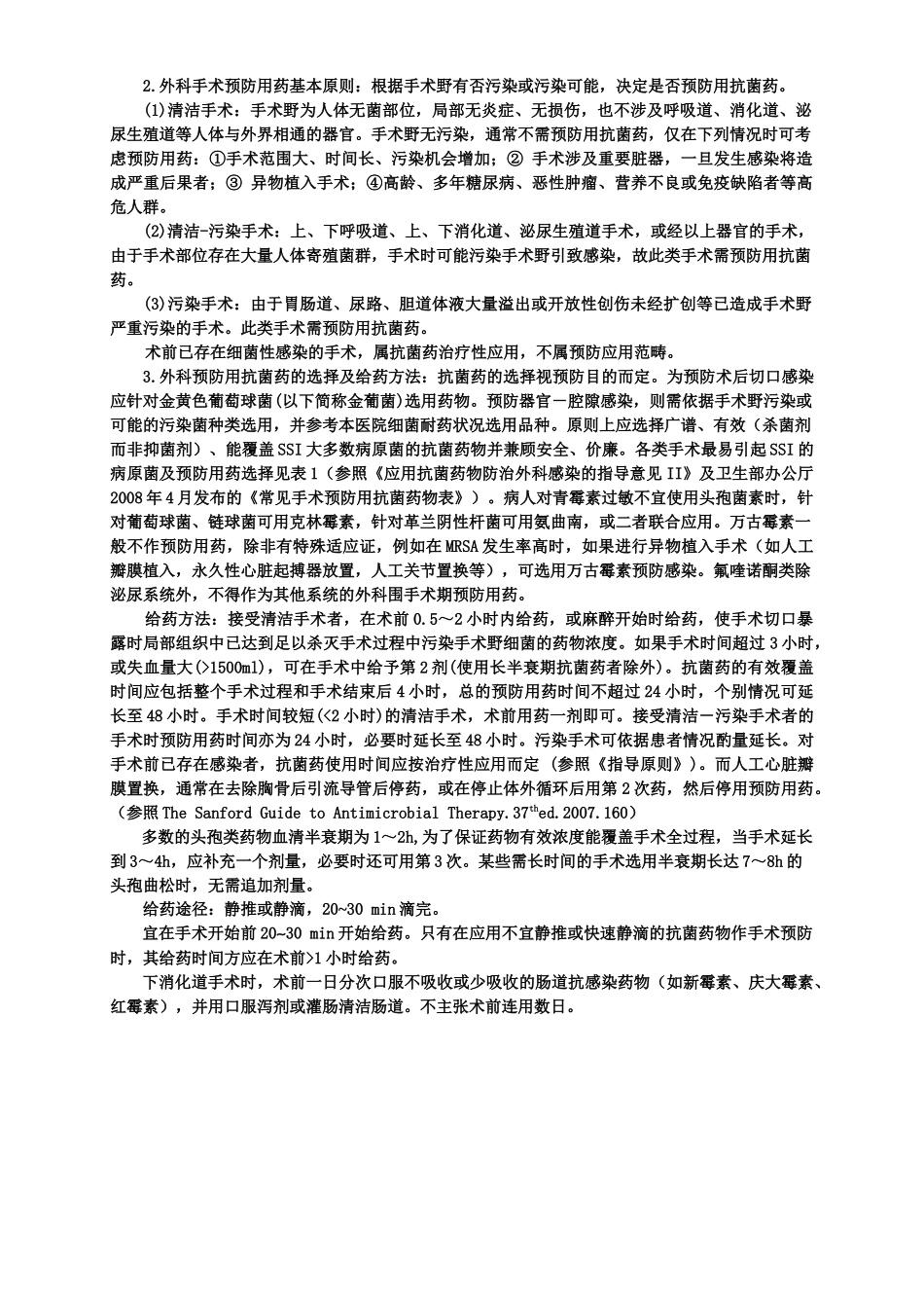 广东省汕头市中心医院抗菌药物临床应用实施细则_第3页