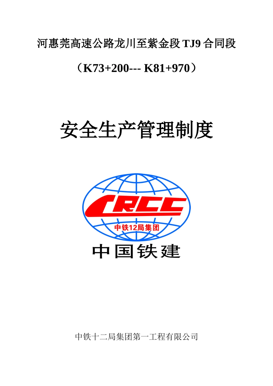 安全管理制度-河惠莞_第1页