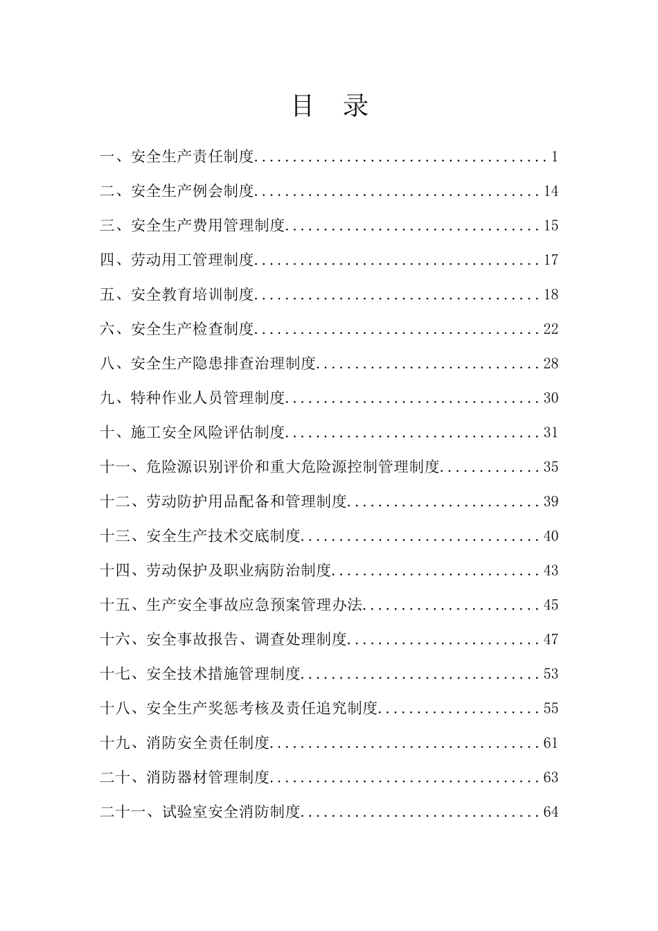 安全管理制度-河惠莞_第3页